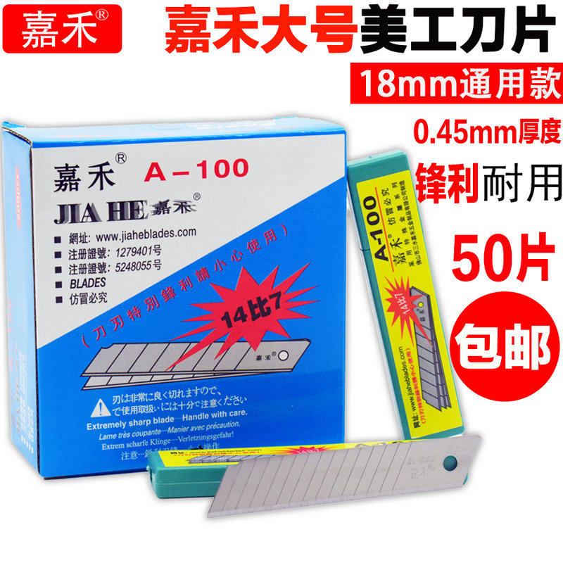 包邮嘉禾大号美工刀片 开箱工具刀片 18mm裁纸介刀片 A-100 14比7