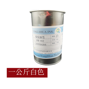 橡胶手感漆面白色弹性自然合成鞋 套鼠标杯子丝印移印刷专用油墨厂