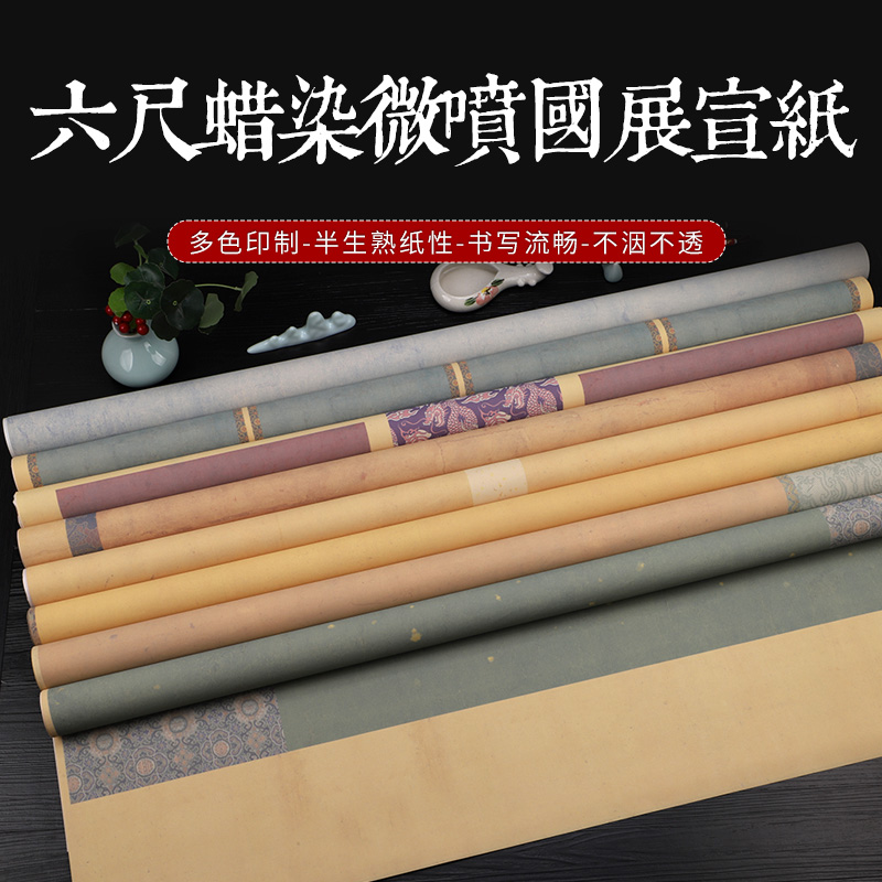 锦墨堂蜡染微喷国展宣纸六尺整张国展宣纸半生熟行书楷书隶书横款