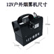 12V烟雾机低压汽车车载喷雾机户外摄影拍照场景移动烟机替代烟饼