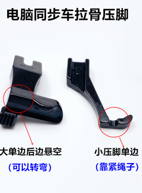 电脑同步车拉骨嵌线压脚31.30L3111R缝纫机DY车厚料崁包绳子压脚