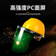 安全帽铝支架pc面屏不沾焊渣电焊防护面罩氩弧焊头戴式 焊工面罩