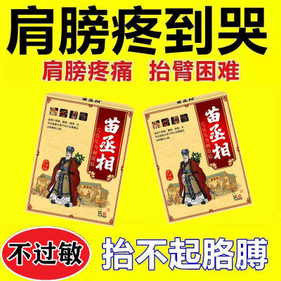苗丞相膏贴肩周有积液肩膀酸痛肩袖损伤肌腱拉伤抬臂困难贴
