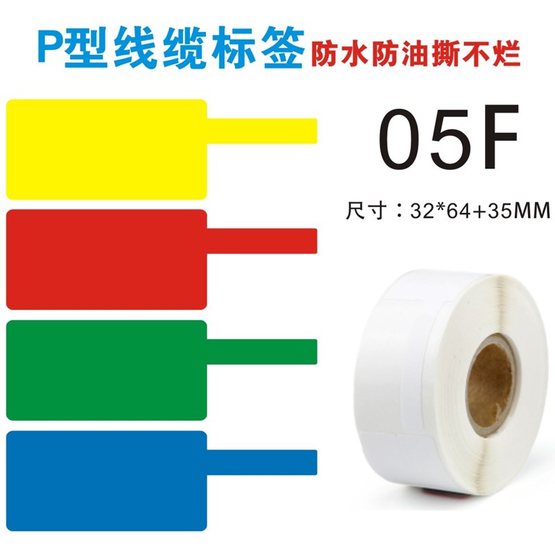 QS-05F-150F移动通信线缆刀P型标签贴纸64*32+35光纤网线布线尾