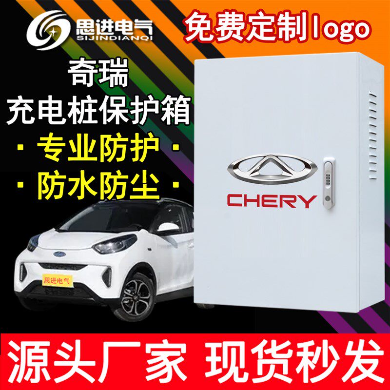 奇瑞小蚂蚁冰淇淋新能源充电桩保护箱 防护电箱立柱 大瑞虎EV电动