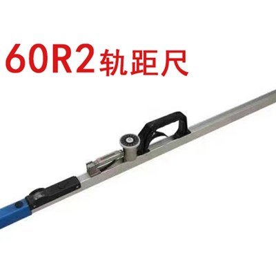 槽型轨60R2轨距尺1435   测量槽型轨专用采用小侧头