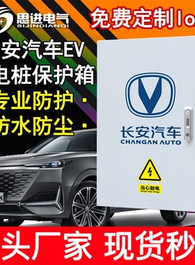 长安新能源充电桩保护箱 防护电箱立柱充电箱 奔奔逸动EVCS55电动