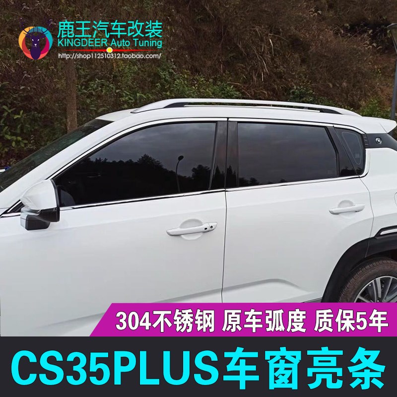 专用21 23 24款长安CS35PLUS车窗饰条不锈钢门窗镀铬亮条改装饰贴