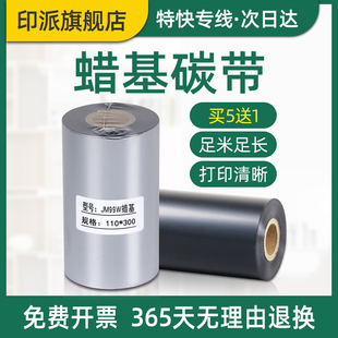100标签印表机色 300m条码 足米蜡基碳带110mm 碳带50