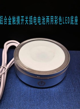 家居工艺品摆件发光底座适合球类水晶立方体电池插电充电可选