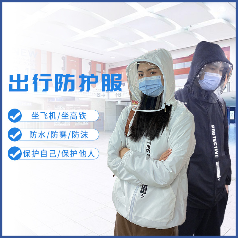 民用防疫服连帽防护面罩透气轻便防尘防飞沫重复使用隔离衣坐飞机