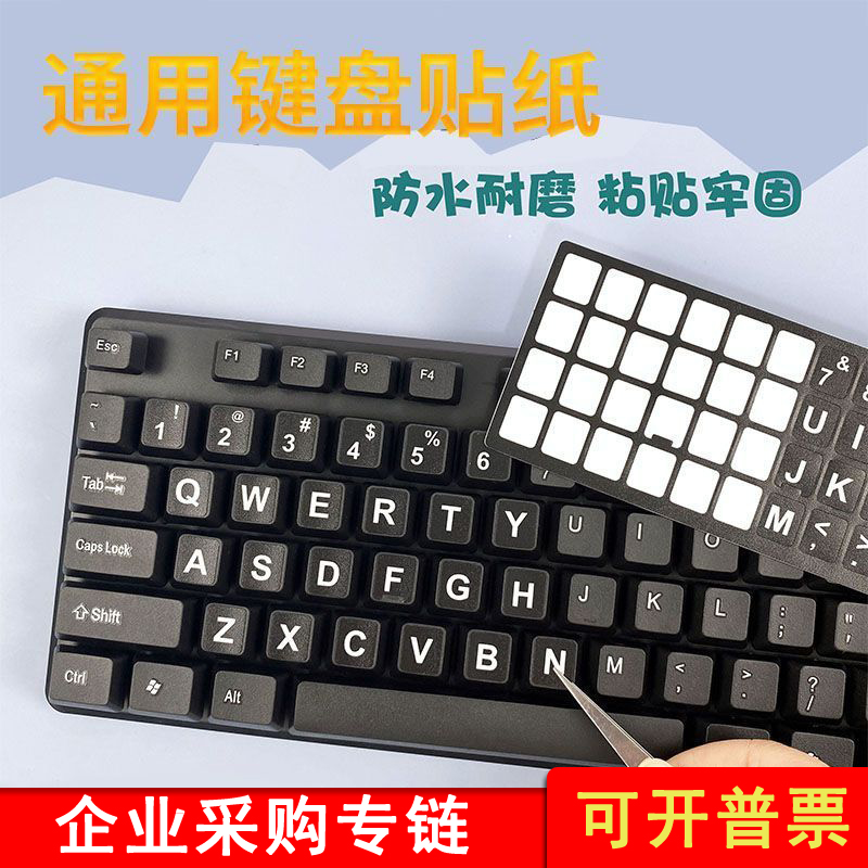 键盘修复贴纸公司可开票