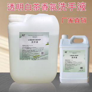 靓迹白茶香透明 洗手液大桶装20L补充液持久留香家庭酒店宾馆用5L