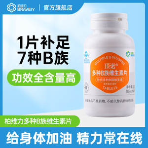 柏维力复合维生素b族片多种B族维生素片男女性b1 b2 b6 vb维生素c