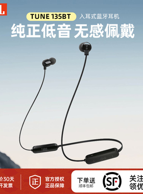 JBL TUNE135BT入耳式蓝牙耳机跑步运动防水防尘耳机长续航通用款