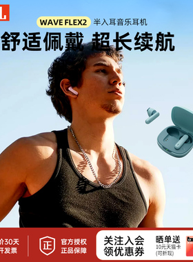 新品JBL WAVE FLEX2全新一代蓝牙耳机半入耳式久戴不痛超长续航