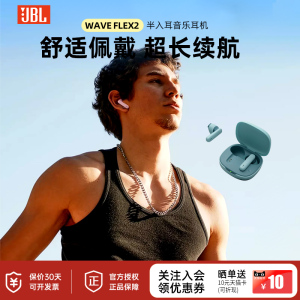 新品JBL WAVE FLEX2全新一代蓝牙耳机半入耳式久戴不痛超长续航