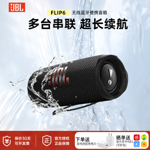 国补立减JBL FLIP6音乐万花筒蓝牙音箱无线迷你音箱户外便携音箱