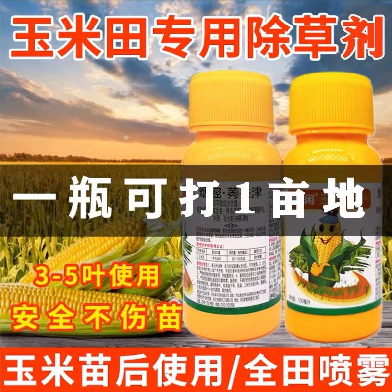 24%烟嘧莠去津烟嘧磺隆硝磺草酮不伤玉米苗玉米田苗后专用除草剂