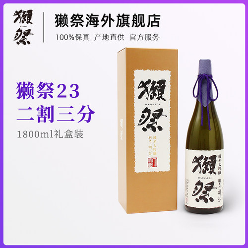 【礼盒款】獭祭23二割三分1800ml日本清酒纯米大吟酿进口洋酒15度