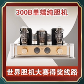 300B胆机功放甲类单端发烧HiFi音响 博之韵 工厂直发