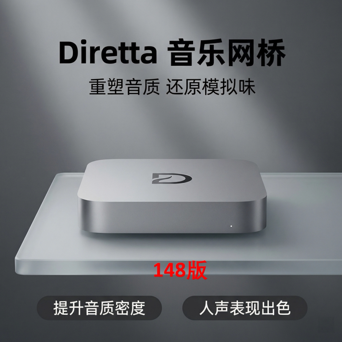 Diretta音乐网桥148版 双机核桥分离 音质提升 听歌玩音响