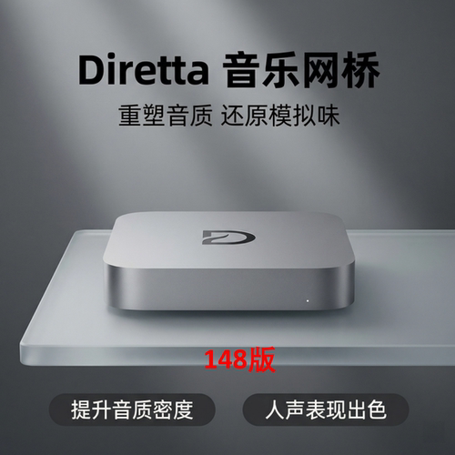 Diretta音乐网桥148版 双机核桥分离 音质提升 听歌玩音响