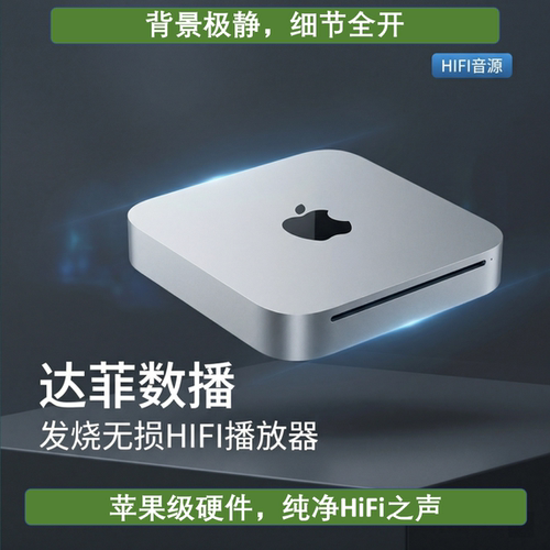 达菲数播播放器音质靓