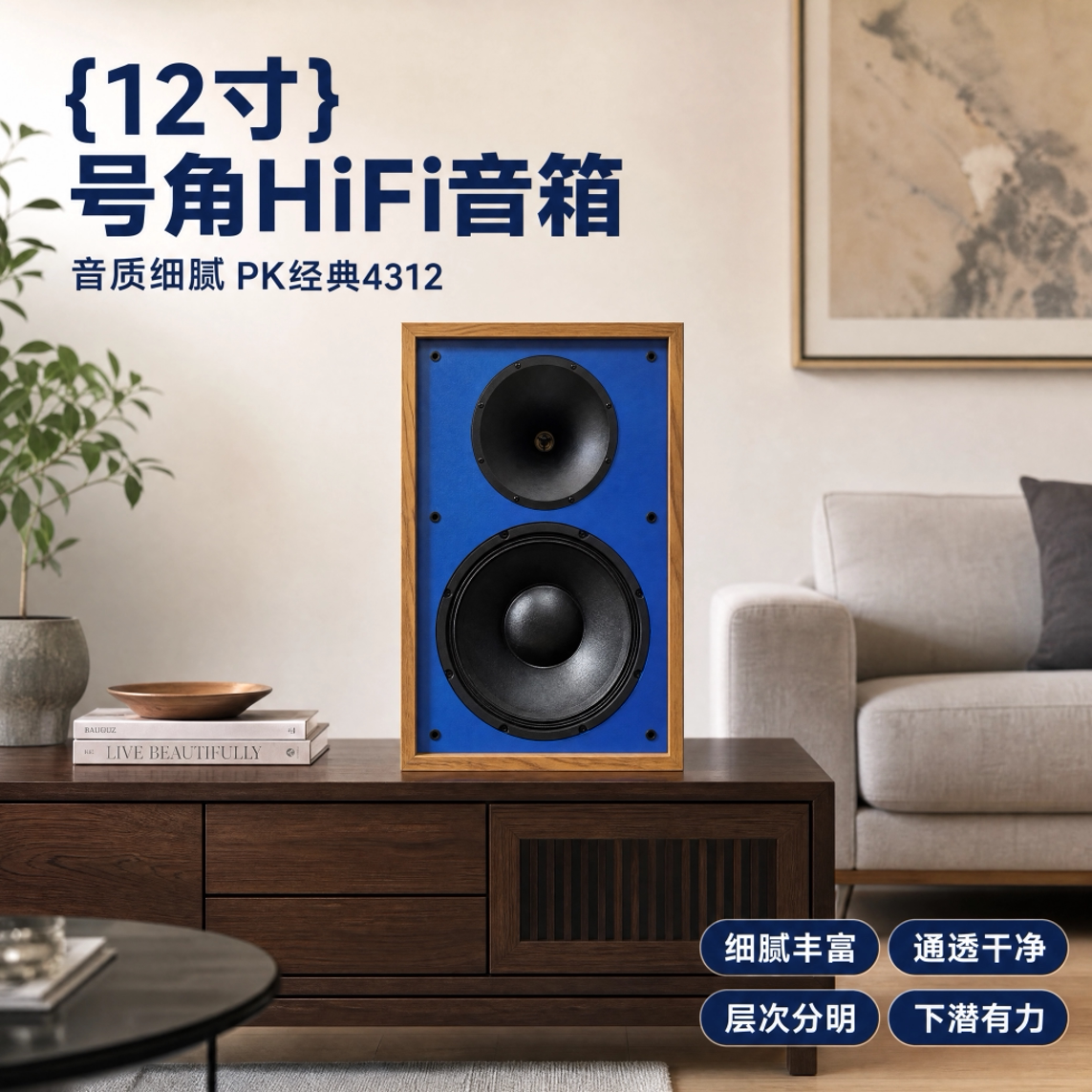 发烧hifi书架音箱 号角高音12寸低音 二分频音响 听歌玩音响