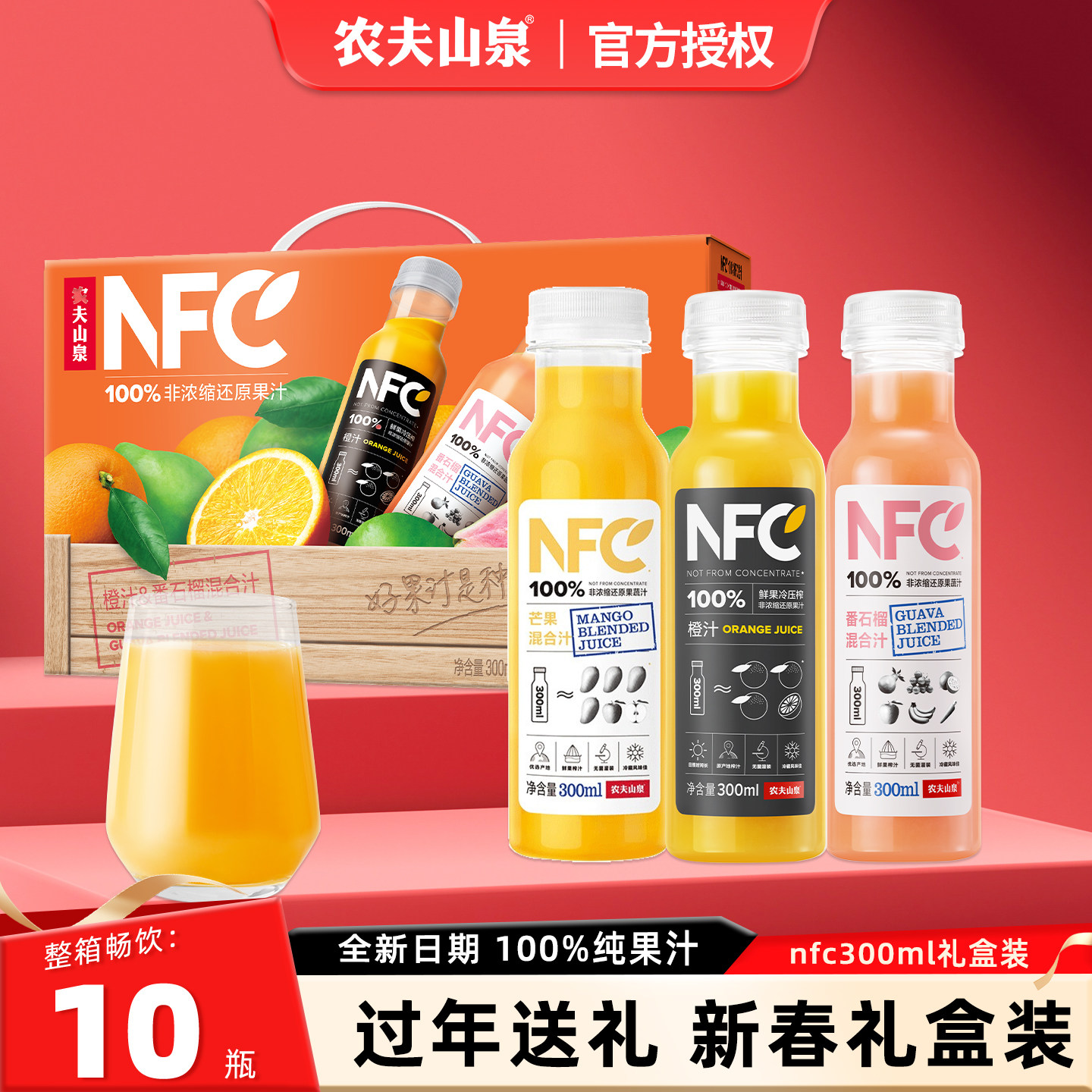 新年礼盒】农夫山泉nfc番石榴汁橙汁芒果汁纯果汁饮料300ml*10瓶