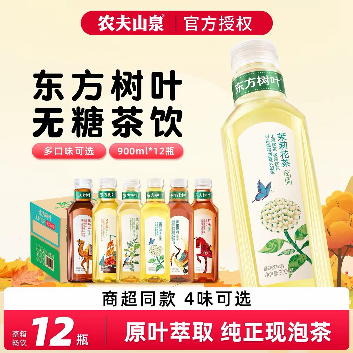 农夫山泉东方树叶茉莉花茶900ml图片