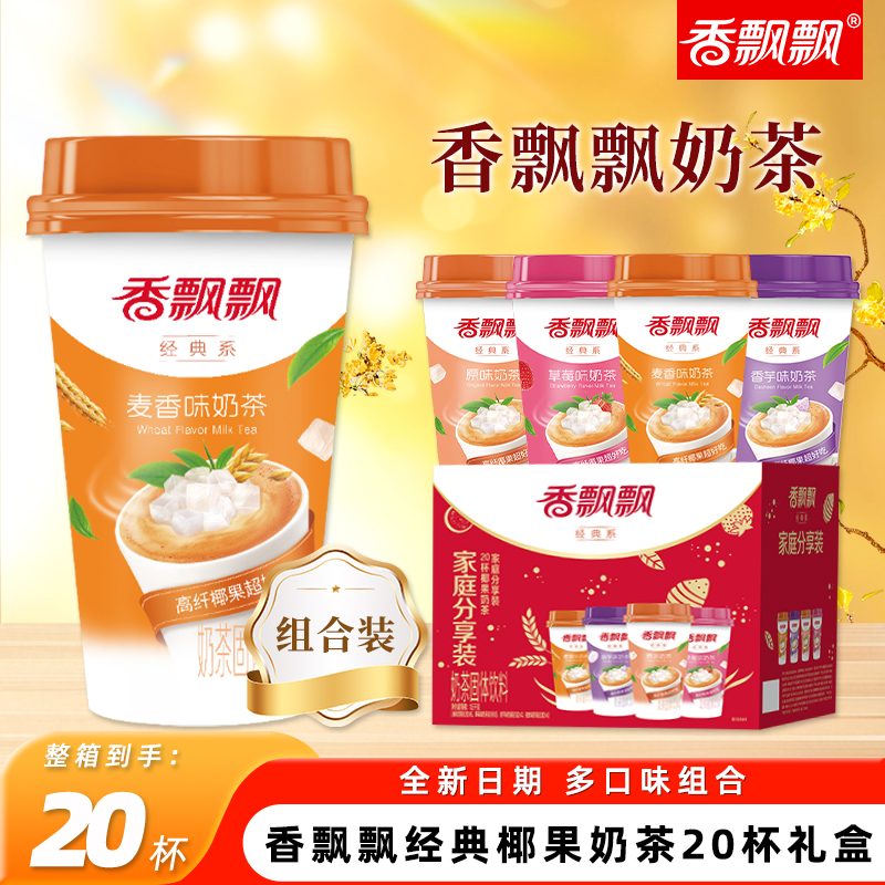 香飘飘奶茶香芋麦香原味多口味经典椰果速溶奶茶粉冲饮30杯整箱