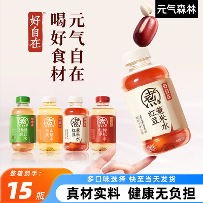 元气森林红豆薏米水500ml*15瓶好自在红枣枸杞水无糖饮料整箱批