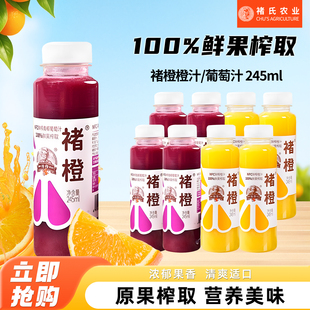 褚橙100%nfc橙汁葡萄汁245ml小瓶装儿童家用聚餐无添加纯果汁饮料