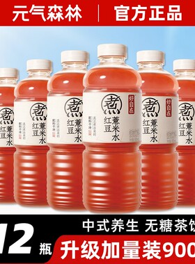 元气森林红豆薏米水好自在无糖中式健康养生茶饮料900ml*12大瓶