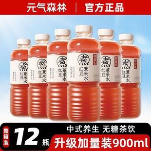 12大瓶 健康养生茶饮料900ml 元 气森林红豆薏米水好自在无糖中式