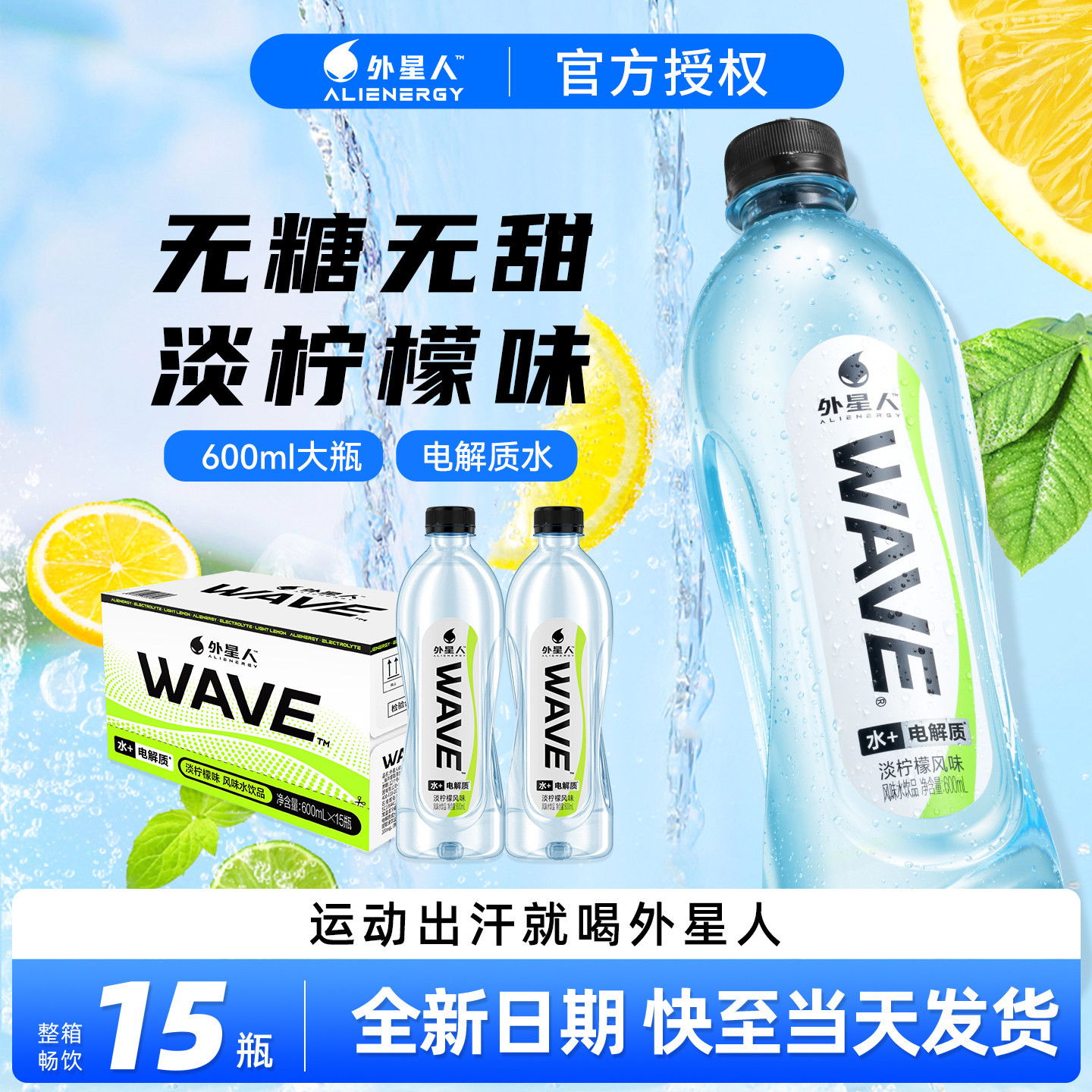 外星人WAVE淡柠檬风味饮用水600ml*15瓶整箱批含电解质运动饮品