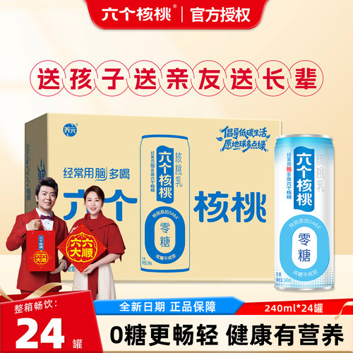 六个核桃无糖型核桃乳整箱240ml*24罐营养植物蛋白饮品送礼礼盒装