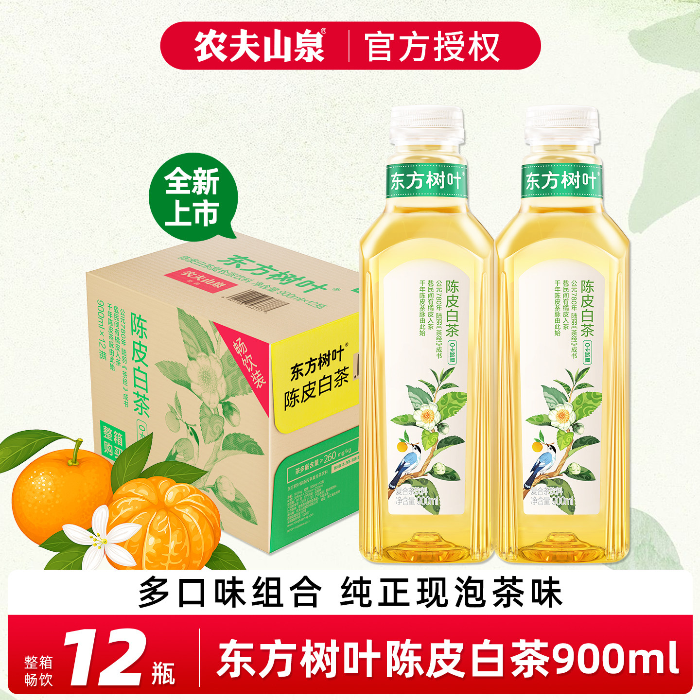 农夫山泉东方树叶陈皮白茶900ml*12瓶整箱茉莉花茶无糖乌龙茶饮料,咖啡/麦片/冲饮,调味茶饮料,淘宝优惠券,粉丝福利购,淘宝优惠卷