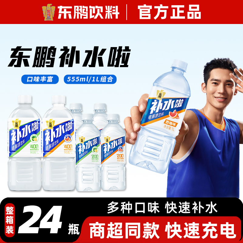 东鹏补水啦电解质饮料运动健身补充水分555ml/1L整箱批24瓶正品