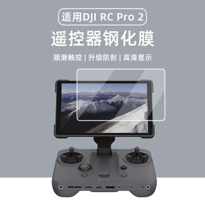 大疆RCPro2带屏遥控器钢化膜
