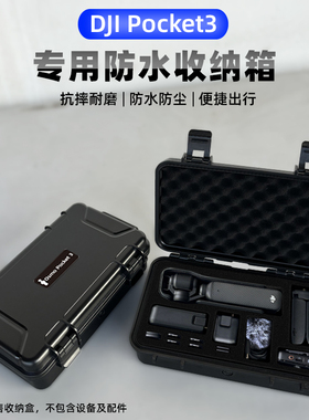 大疆osmoPocket3防水盒收纳箱包保护手持云台口袋相机便捷安全箱