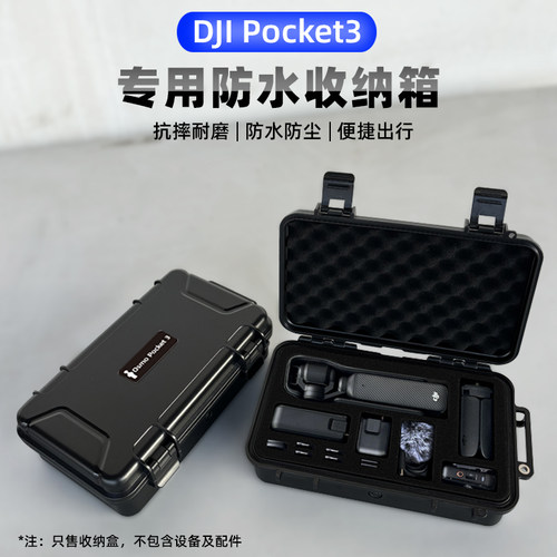pocket3防水防潮硬壳收纳盒