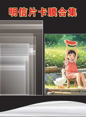 明信片卡膜合集OPP12丝材质cpp20丝五5寸六6寸撕拉片春日宽幅卡膜