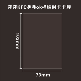 NaNa民宿特典卡卡膜73*103mm平口膜卡套卡袋保护袋4寸平口卡膜