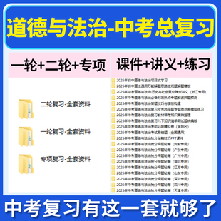 2026初三中考道德与法治总复习一轮二轮专项复习PPT课件讲义练习题试卷真题知识点清单梳理重难点题型归纳训练全国通用电子版