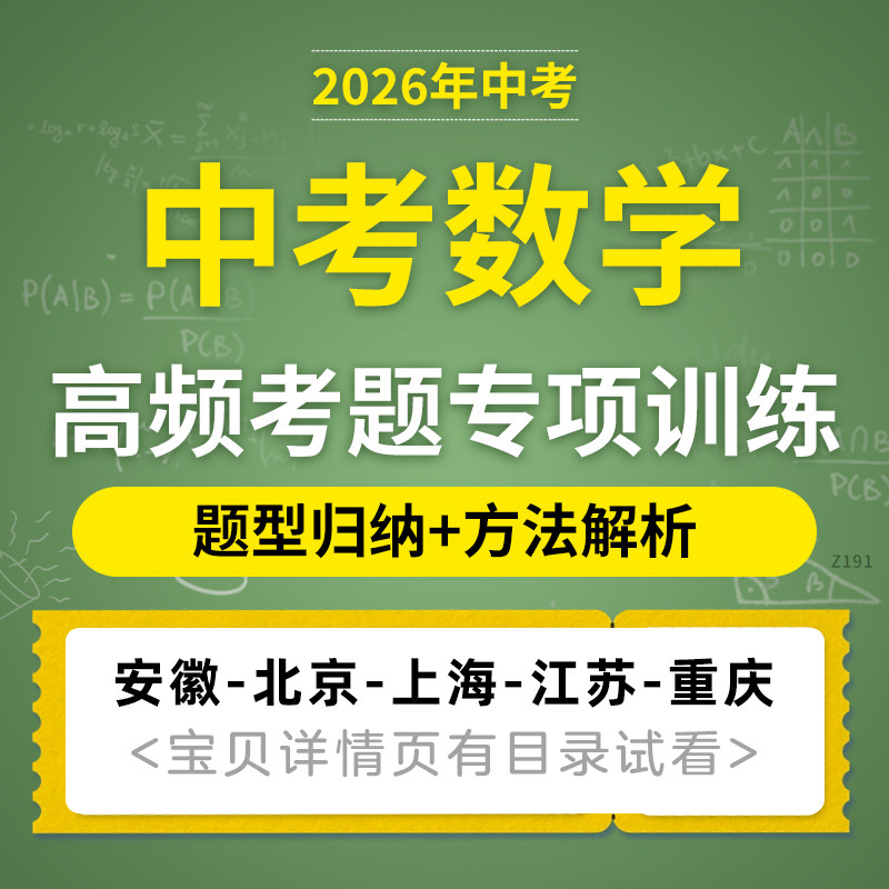 2026安徽北京江苏上海重庆初三中考数学复习高频考题专项训练电子版资料