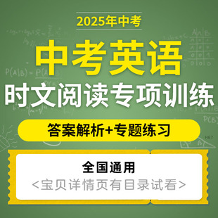 2025最新版中考英语热门时文阅读知识归纳解读热点话题专项训练答案解析师生通用电子版资料