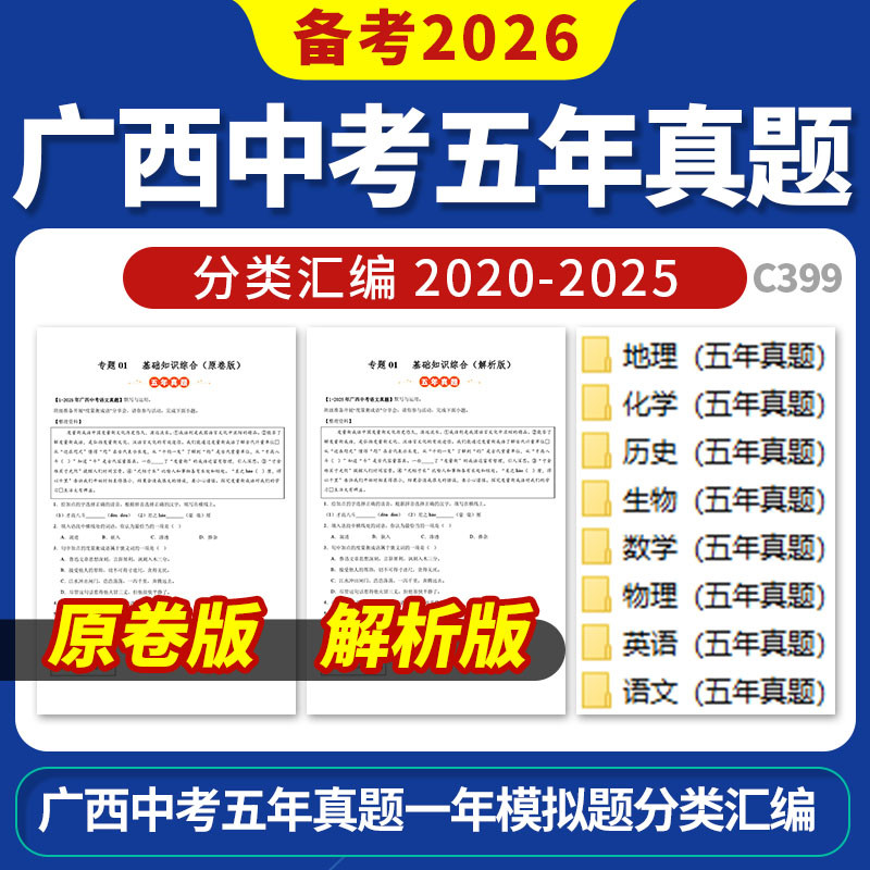 备考2026广西中考五年真题一年模拟题分类汇编语文数学英语物理化学生物历史地理电子版资料