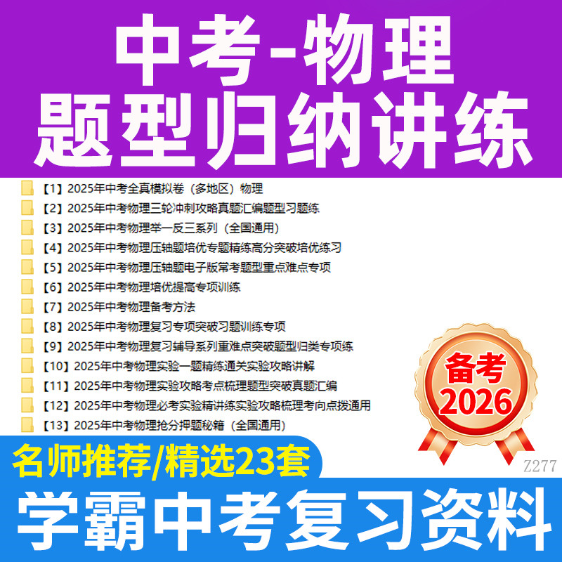 备考2026中考物理题型归纳讲练压轴题高分突破常考题型训练重难点题型讲练电子版资料